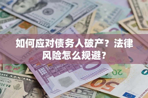 武汉如何应对债务人破产？法律风险怎么规避？
