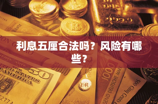 武汉利息五厘合法吗？风险有哪些？
