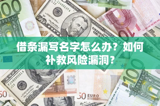 武汉借条漏写名字怎么办？如何补救风险漏洞？