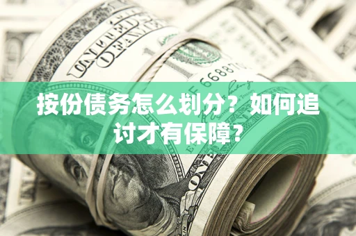 武汉按份债务怎么划分？如何追讨才有保障？
