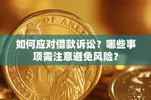 武汉如何应对借款诉讼？哪些事项需注意避免风险？