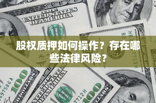 武汉股权质押如何操作？存在哪些法律风险？