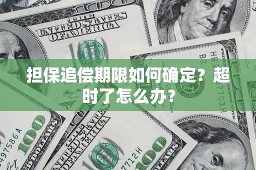 武汉担保追偿期限如何确定？超时了怎么办？