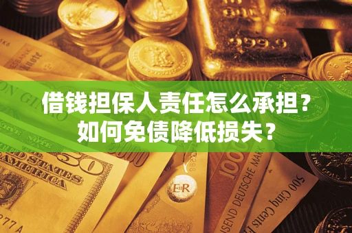 武汉借钱担保人责任怎么承担？如何免债降低损失？