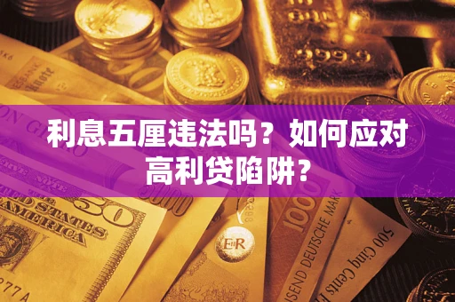 武汉利息五厘违法吗？如何应对高利贷陷阱？