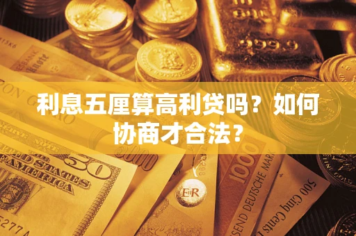 武汉利息五厘算高利贷吗？如何协商才合法？