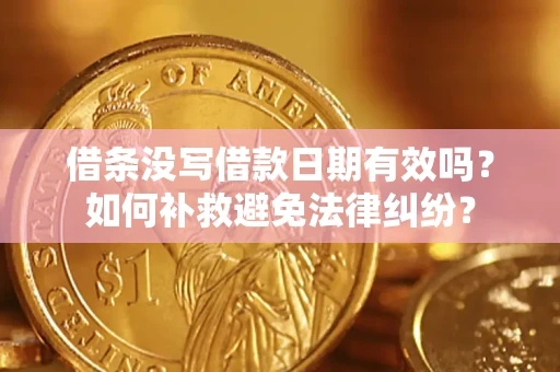武汉借条没写借款日期有效吗？如何补救避免法律纠纷？