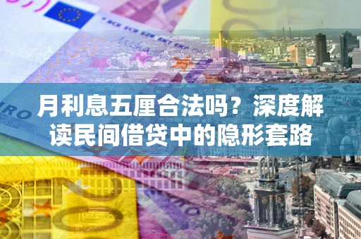 武汉月利息五厘合法吗？深度解读民间借贷中的隐形套路