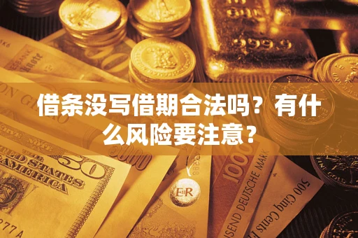 武汉借条没写借期合法吗？有什么风险要注意？