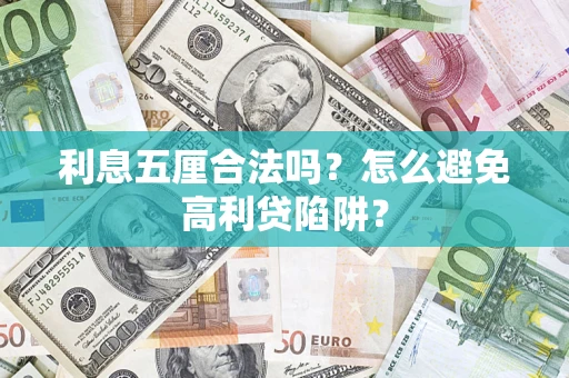 武汉利息五厘合法吗？怎么避免高利贷陷阱？