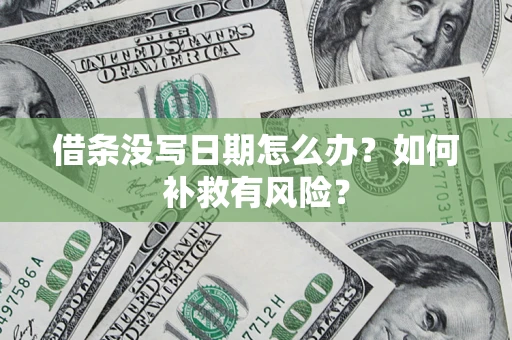 武汉借条没写日期怎么办？如何补救有风险？