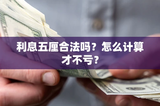 武汉利息五厘合法吗？怎么计算才不亏？
