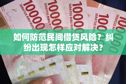 武汉如何防范民间借贷风险？纠纷出现怎样应对解决？