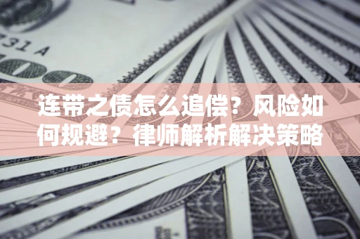 武汉连带之债怎么追偿？风险如何规避？律师解析解决策略