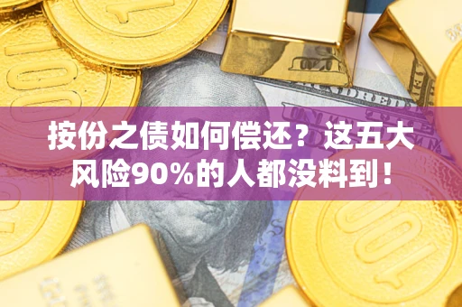 武汉按份之债如何偿还？这五大风险90%的人都没料到！