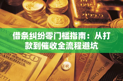 武汉借条纠纷零门槛指南：从打款到催收全流程避坑