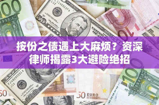 武汉按份之债遇上大麻烦？资深律师揭露3大避险绝招