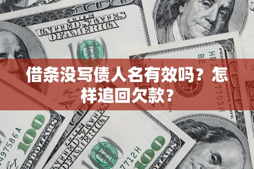 武汉借条没写债人名有效吗？怎样追回欠款？