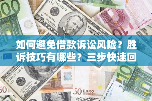 武汉如何避免借款诉讼风险？胜诉技巧有哪些？三步快速回款！