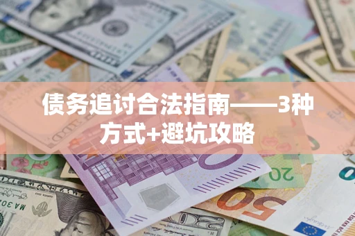 武汉债务追讨合法指南——3种方式+避坑攻略
