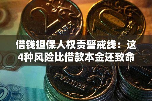 武汉借钱担保人权责警戒线：这4种风险比借款本金还致命