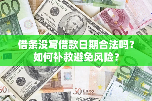 武汉借条没写借款日期合法吗？如何补救避免风险？