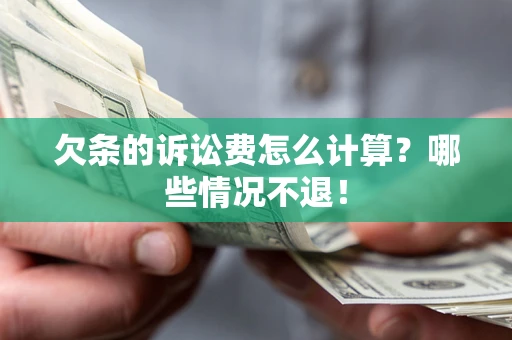 武汉欠条的诉讼费怎么计算?哪些情况不退! 武汉欠条的诉讼费怎么计算?哪些情况不退!