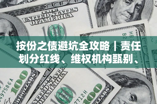 武汉按份之债避坑全攻略｜责任划分红线、维权机构甄别、纠纷处理全流程拆解