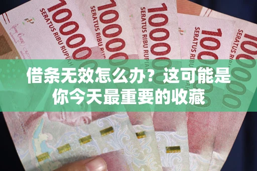武汉借条无效怎么办？这可能是你今天最重要的收藏