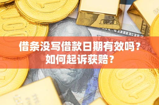 武汉借条没写借款日期有效吗？如何起诉获赔？