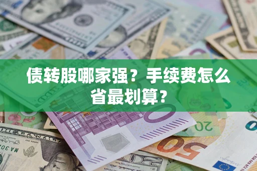 武汉债转股哪家强？手续费怎么省最划算？
