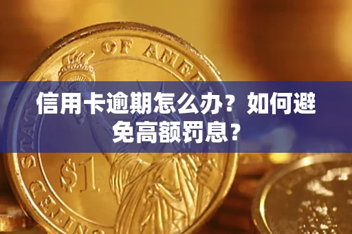 武汉信用卡逾期怎么办？如何避免高额罚息？