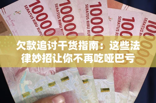 武汉欠款追讨干货指南：这些法律妙招让你不再吃哑巴亏