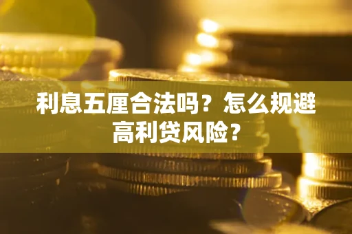 武汉利息五厘合法吗？怎么规避高利贷风险？
