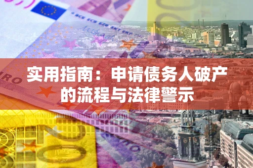 武汉实用指南：申请债务人破产的流程与法律警示