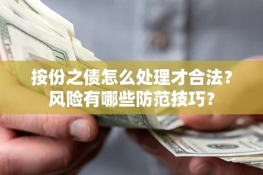 武汉按份之债怎么处理才合法？风险有哪些防范技巧？