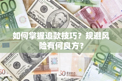 武汉如何掌握追款技巧？规避风险有何良方？
