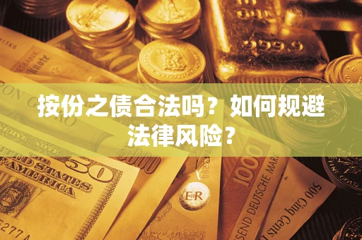 武汉按份之债合法吗？如何规避法律风险？