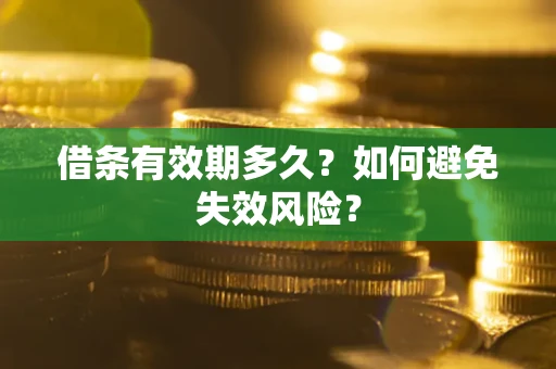 武汉借条有效期多久？如何避免失效风险？