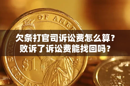 武汉欠条打官司诉讼费怎么算？败诉了诉讼费能找回吗？