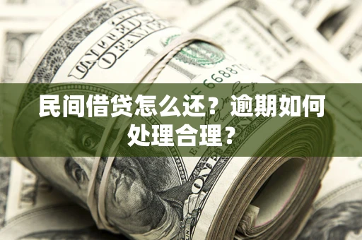 武汉民间借贷怎么还？逾期如何处理合理？