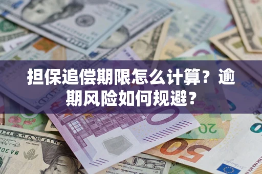 武汉担保追偿期限怎么计算？逾期风险如何规避？
