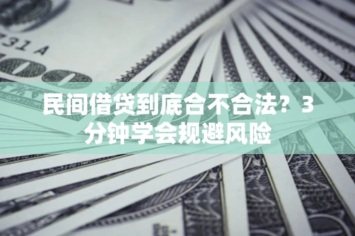 武汉民间借贷到底合不合法？3分钟学会规避风险
