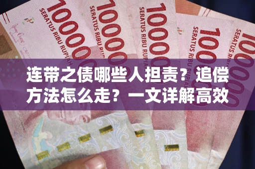 武汉连带之债哪些人担责？追偿方法怎么走？一文详解高效维权流程
