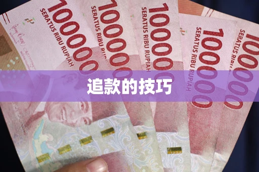 武汉追款的技巧