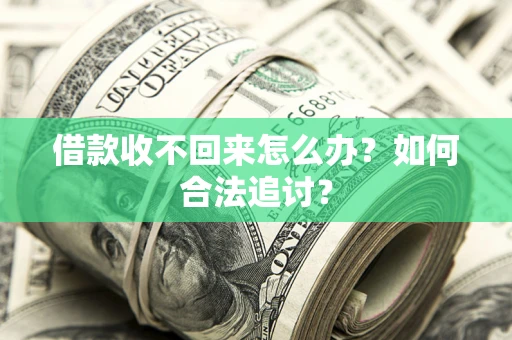 武汉借款收不回来怎么办？如何合法追讨？