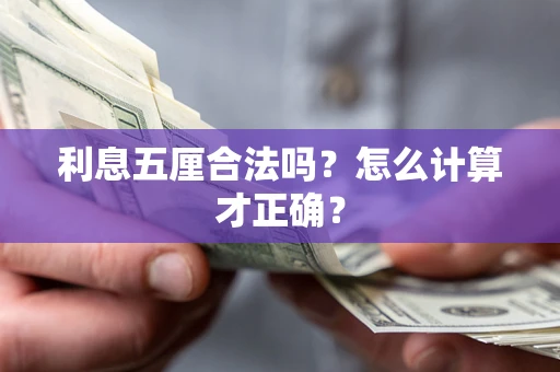 武汉利息五厘合法吗？怎么计算才正确？