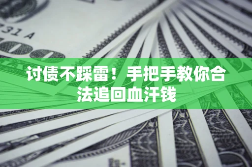 武汉讨债不踩雷！手把手教你合法追回血汗钱