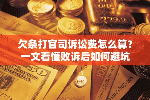 武汉欠条打官司诉讼费怎么算？一文看懂败诉后如何避坑
