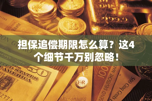 武汉担保追偿期限怎么算?这4个细节千万别忽略! 武汉担保追偿期限怎么算?这4个细节千万别忽略!